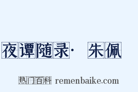 夜谭随录·朱佩茞是什么意思的图片